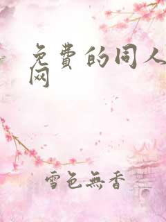 免费的同人小说网