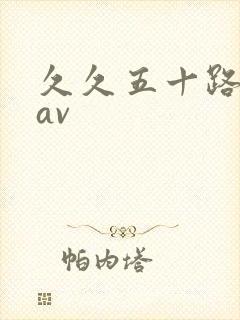 久久五十路熟女av