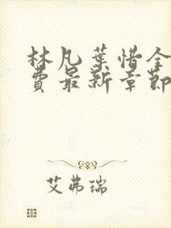 林凡叶惜全文免费最新章节