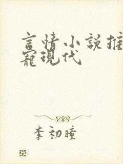 言情小说推荐甜宠现代