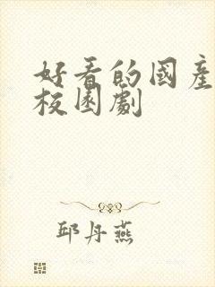 好看的国产青春校园剧