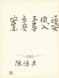 安卓手机通讯录怎么导入安卓手机