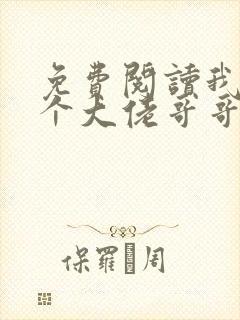 免费阅读我有七个大佬哥哥小说