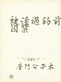 被渣过的前男友囚禁