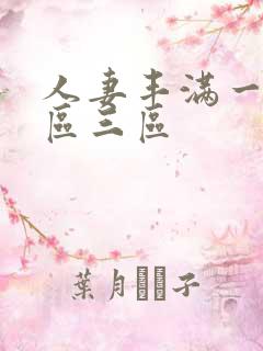 人妻丰满一区二区三区