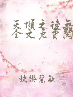 天倾之后无弹窗全文免费阅读