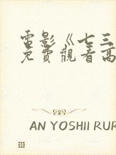 电影《七三一》免费观看高清