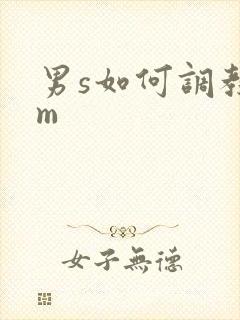 男s如何调教女m