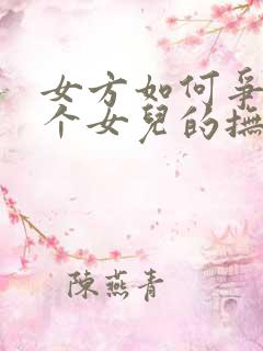 女方如何争取两个女儿的抚养权