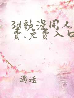 3d动漫同人免费.免费入口.cc