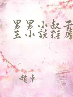 男男小叔子双男主小说推荐