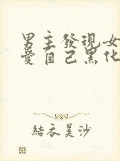 男主发现女主不爱自己黑化古言