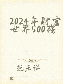 2024年财富世界500强