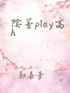 阴蒂play高h