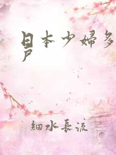 日本少妇多毛阴户
