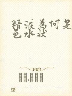 精液为何是乳白色水状