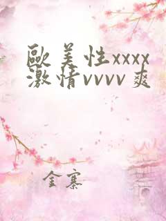 欧美性xxxx激情vvvv爽