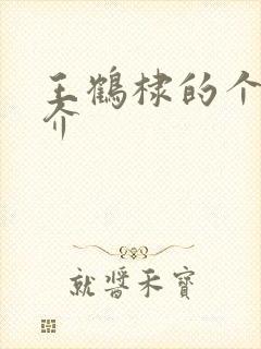 王鹤棣的个人简介