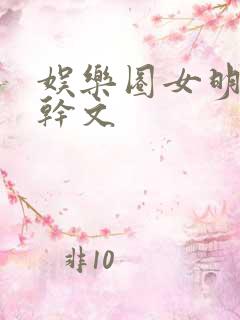 娱乐圈女明星高干文