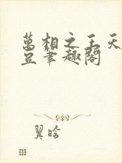 万相之王天蚕土豆笔趣阁