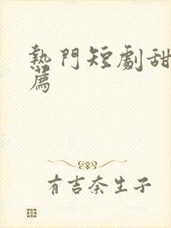 热门短剧甜宠推荐