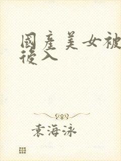 国产美女被激情后入