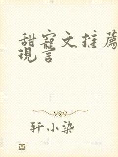 甜宠文推荐巨甜现言