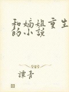 和嫡姐重生换亲的小说