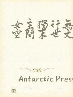 女主独行无cp空间末世文