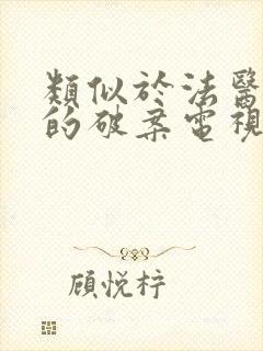 类似于法医秦明的破案电视剧