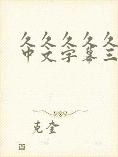 久久久久久人妻中文字幕三区四区