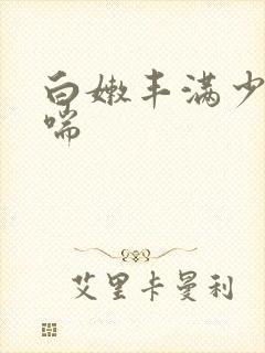 白嫩丰满少妇娇喘