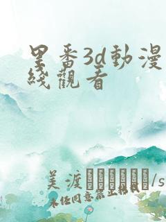 里番3d动漫在线观看