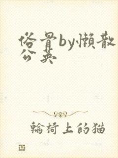 俗骨by懒散蒲公英