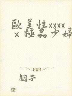 欧美性xxxxⅹ极品少妇久久久