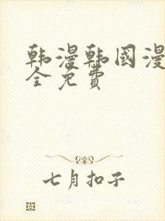 韩漫韩国漫画大全免费