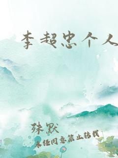 李超忠个人简介