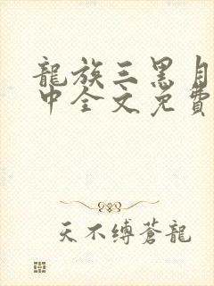 龙族三黑月之潮中全文免费阅读