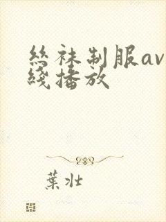 丝袜制服av在线播放