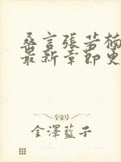 桑言张若楠全文最新章节更新