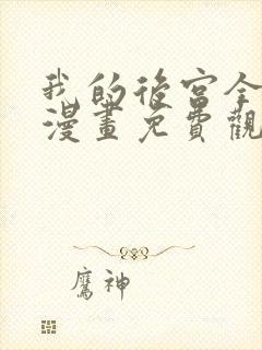 我的后宫全魔女漫画免费观看