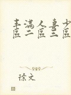 丰满人妻少妇一区二区三区