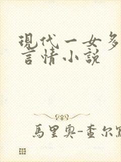 现代一女多男主言情小说