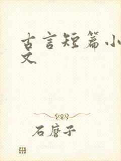 古言短篇小说甜文