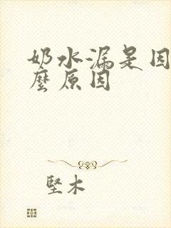 奶水漏是因为什么原因