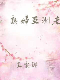 熟妇亚洲老妇女