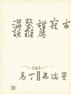 温馨甜宠古言小说推荐