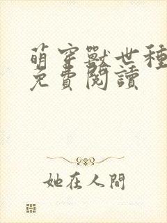 萌穿兽世种田记免费阅读