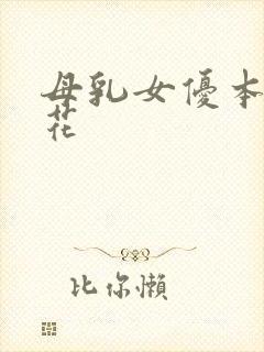 母乳女优本庄优花