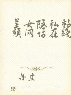 美女隐私动态视频网站在线观看